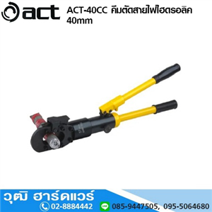 [ACT-40CC] ACT ACT-40CC คีมตัดสายไฟไฮดรอลิค 40mm