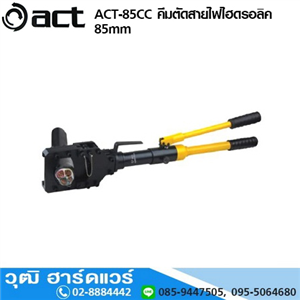 [ACT-85CC] ACT ACT-85CC คีมตัดสายไฟไฮดรอลิค 85mm