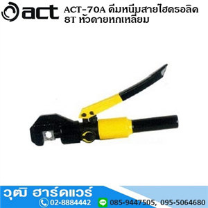 [ACT-70A] ACT-70A คีมหนีบสายไฮดรอลิค 8T หัวดายหกเหลี่ยม