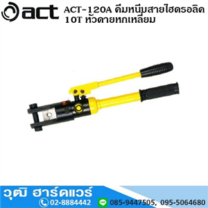 [act-120a] ACT-120A คีมหนีบสายไฮดรอลิค 10T หัวดายหกเหลี่ยม