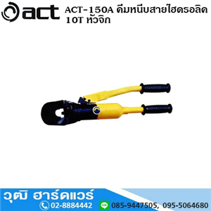 [act-150a] ACT-150A คีมหนีบสายไฮดรอลิค 10T หัวจิก