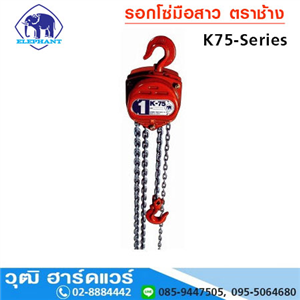 [K75-1.0] รอกโซ่ ตราช้าง รุ่นK75-1.0 งานหนัก 1Ton  (ญี่ปุ่น)