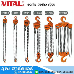 [VP5] VITAL VP5-series รอกโซ่ ชนิดบูช ญี่ปุ่น