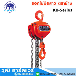 [KII-Series] รอกโซ่ ตราช้าง รุ่น KII ทนการกัดกร่อน (ญี่ปุ่น) 0.5-10Ton