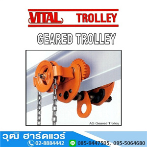 [AG-Serie] VITAL AG GEARED Trolley รอกวิ่งมีเกียร์ 1 ตัน - 10 ตัน