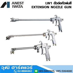 [LW1-Series] IWATA LW1 ตัวต่อหัวพ่นสี  EXTENSION NOZZLE GUN