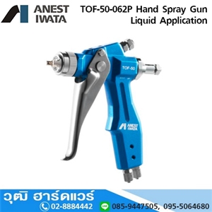 [TOF-50-062P] IWATA TOF-50-062P Hand Spray Gun 0.6mm ปืนพ่นของเหลว พ่นสารหล่อลื่น พ่นน้ำยาถอดแบบ