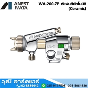 [WA-200-ZP] IWATA WA-200-ZP หัวพ่นสีอัตโนมัติ (Ceramic)