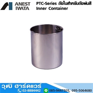 [PTC-Series] IWATA PTC-Series INNER อะไหล่ ถังในสำหรับถังพ่นสี