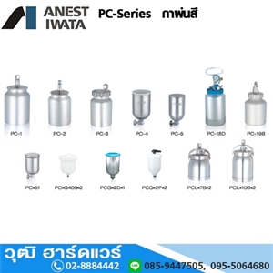 [PC-Series] กาพ่นสี CUP & PAINT SUPPLY EQUIPMENT