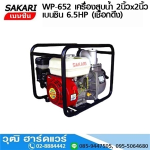 [WP-652] SAKARI WP-652 เครื่องสูบน้ำ 2นิ้วx2นิ้ว H.30m 600L/m เบนซิน 6.5HP (เชือกดึง)