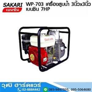 [WP-703] SAKARI WP-703 เครื่องสูบน้ำ 3นิ้วx3นิ้ว H.30m 1000L/m เบนซิน 7HP