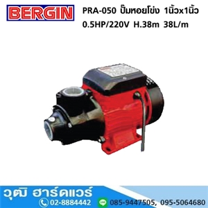 [PRA-050-BERGIN] BERGIN PRA-050 ปั๊มหอยโข่ง 1นิ้วx1นิ้ว 0.5HP/220V H.38m 38L/m