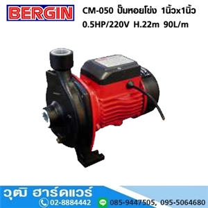 [CM-050-BERGIN] BERGIN CM-050 ปั๊มหอยโข่ง 1นิ้วx1นิ้ว 0.5HP/220V H.22m 90L/m