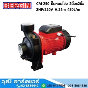 [CM-250-BERGIN] BERGIN CM-250 ปั๊มหอยโข่ง 2นิ้วx2นิ้ว 2HP/220V H.21m 450L/m