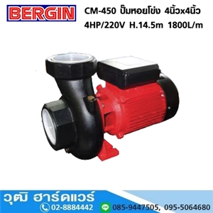 [CM-450-BERGIN] BERGIN CM-450 ปั๊มหอยโข่ง 4นิ้วx4นิ้ว 4HP/220V H.14.5m 1800L/m