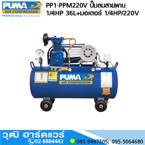 [PP1-PPM220V] PUMA PP1-PPM220V ปั๊มลมสายพาน 1/4HP 36L+มอเตอร์ PUMA 1/4HP/220V