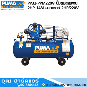 [PP32-PPM220V] PUMA PP32-PPM220V ปั๊มลมสายพาน 2HP 148L+มอเตอร์ PUMA 2HP/220V