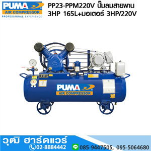 [PP23-PPM220V] PUMA PP23-PPM220V ปั๊มลมสายพาน 3HP 165L+มอเตอร์ PUMA 3HP/220V