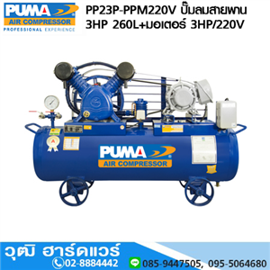 [PP23P-PPM220V] PUMA PP23P-PPM220V ปั๊มลมสายพาน 3HP 260L+มอเตอร์ PUMA 3HP/220V