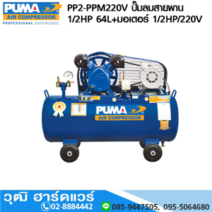 [PP2-PPM220V] PUMA PP2-PPM220V ปั๊มลมสายพาน 1/2HP 64L+มอเตอร์ PUMA 1/2HP/220V