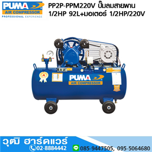 [PP2P-PPM220V] PUMA PP2P-PPM220V ปั๊มลมสายพาน 1/2HP 92L+มอเตอร์ PUMA 1/2HP/220V