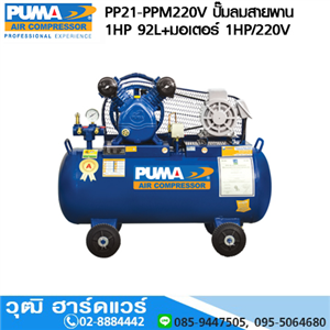 [PP21-PPM220V] PUMA PP21-PPM220V ปั๊มลมสายพาน 1HP 92L+มอเตอร์ PUMA 1HP/220V