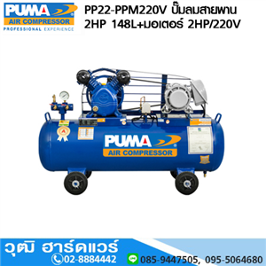 [PP22-PPM220V] PUMA PP22-PPM220V ปั๊มลมสายพาน 2HP 148L+มอเตอร์ PUMA 2HP/220V