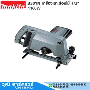 [3501n-makita] MAKITA 3501N เครื่องเซาะร่องไม้ 1/2 1160W