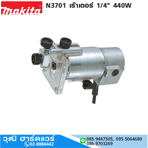 [n3701-makita] MAKITA N3701 เร้าเตอร์ไฟฟ้า 1/4 440W