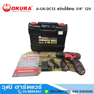 [A-OK-DC12] OKURA A-OK-DC12 สว่านไร้สาย 3/8นิ้ว 12V