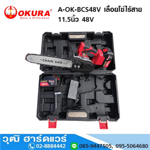 [A-OK-BCS48V] OKURA A-OK-BCS48V เลื่อยโซ่ไร้สาย 11.5นิ้ว 48V