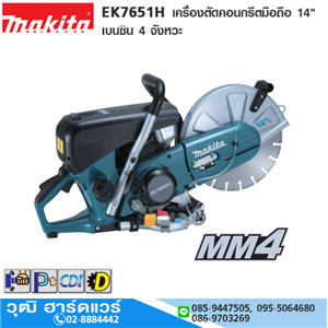 [EK7651HX3-MAKITA] MAKITA EK7651HX3 เครื่องตัดคอนกรีตมือถือ 14 เบนซิน 4 จังหวะ