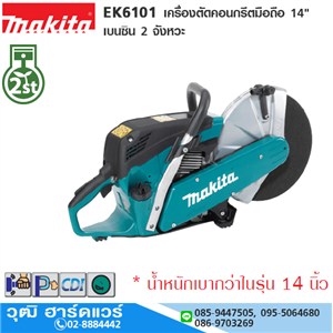 [EK6101-MAKITA] MAKITA EK6101 เครื่องตัดคอนกรีตมือถือ 14 เบนซิน 2 จังหวะ