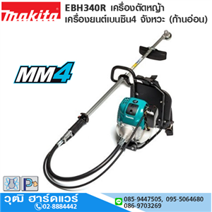 [EBH340R -MAKITA] MAKITA EBH340R เครื่องตัดหญ้า เครื่องยนต์เบนซิน4 จังหวะ (ก้านอ่อน)