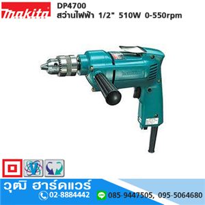 [DP4700-MAKITA] MAKITA DP4700 สว่านไฟฟ้า 1/2 510W 0-550rpm