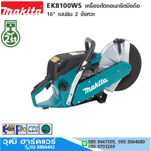 [EK8100WSX1-MAKITA] MAKITA EK8100WSX1 เครื่องตัดคอนกรีตมือถือ 16 เบนซิน 2 จังหวะ