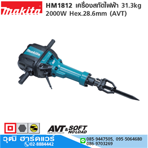 [HM1812-MAKITA] MAKITA HM1812 สกัดไฟฟ้า 31.3kg 2000W Hex.28.6mm (AVT)