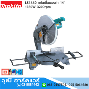 [LS1440-MAKITA] MAKITA LS1440 แท่นเลื่อยตัดองศา 14 1380W 3200rpm