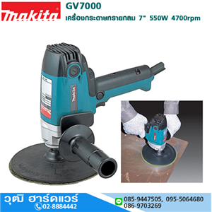 [GV7000-makita] MAKITA GV7000 เครื่องกระดาษทรายกลม 7 550W 4700rpm