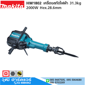 [HM1802-MAKITA] MAKITA HM1802 สกัดไฟฟ้า 31.3kg 2000W Hex.28.6mm