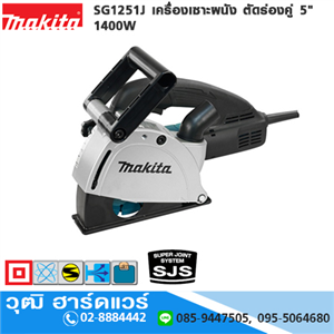 [SG1251J-MAKITA] MAKITA SG1251J เครื่องเซาะผนัง ตัดร่องคู่ 5 1400W