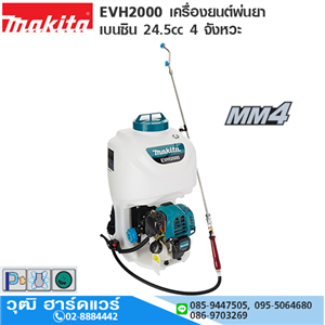 [EVH2000-MAKITA] MAKITA EVH2000 เครื่องยนต์พ่นยา เบนซิน 24.5cc 4 จังหวะ