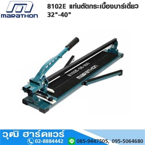 [8102E] MARATHON 8102E แท่นตัดกระเบื้องบาร์เดี่ยว 32-40