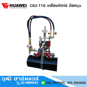 [CG2-11G-HUAWEI] HUAWEI CG2-11G เครื่องตัดท่อ มือหมุน