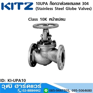 [KI-UPA10] KITZ รุ่น 10UPA ก๊อกวาล์วสแตนเลส (Stainless Steel Globe Valves) 1/2-8