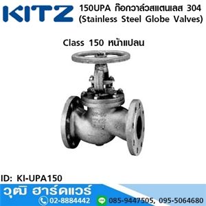 [KI-UPA150] KITZ รุ่น 150UPA ก๊อกวาล์วสแตนเลส (Stainless Steel Globe Valves) 1/2-8