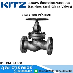 [KI-UPA300] KITZ รุ่น 300UPA ก๊อกวาล์วสแตนเลส (Stainless Steel Globe Valves) 1/2-8