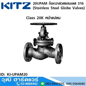 [KI-UPAM20] KITZ รุ่น 20UPAM ก๊อกวาล์วสแตนเลส (Stainless Steel Globe Valves) 1/2-8