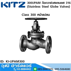 [KI-UPAM300] KITZ รุ่น 300UPAM ก๊อกวาล์วสแตนเลส (Stainless Steel Globe Valves) 1/2-8